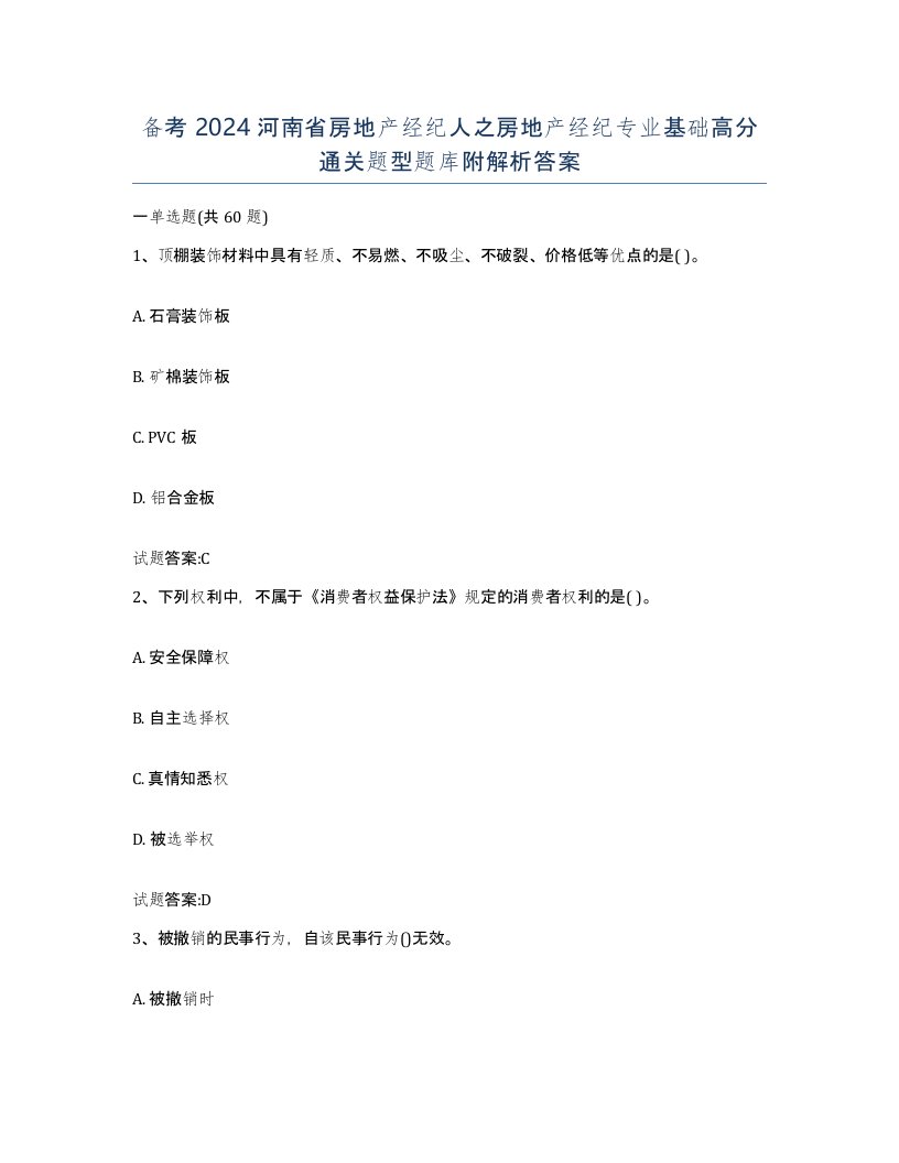 备考2024河南省房地产经纪人之房地产经纪专业基础高分通关题型题库附解析答案