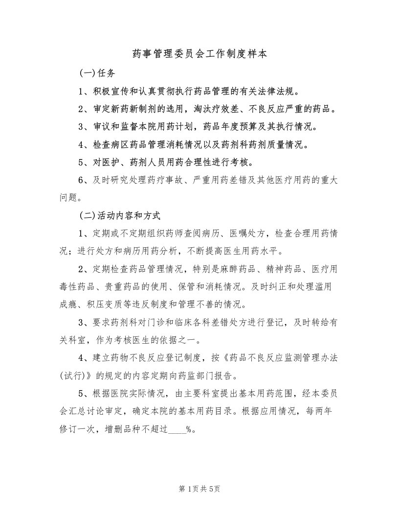 药事管理委员会工作制度样本（2篇）