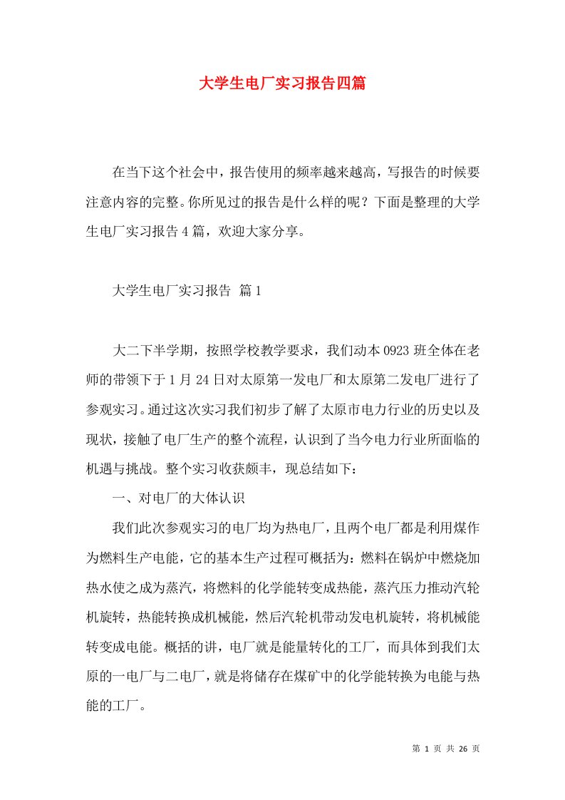 大学生电厂实习报告四篇