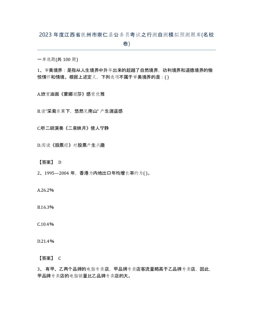 2023年度江西省抚州市崇仁县公务员考试之行测自测模拟预测题库名校卷