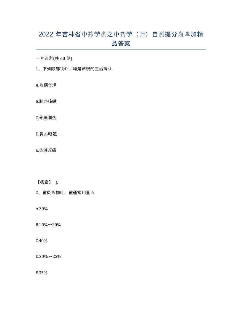 2022年吉林省中药学类之中药学师自测提分题库加答案