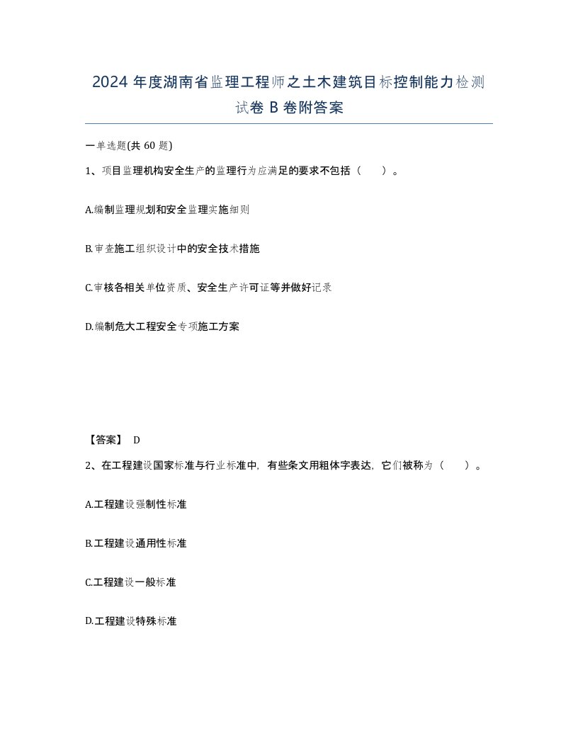 2024年度湖南省监理工程师之土木建筑目标控制能力检测试卷B卷附答案