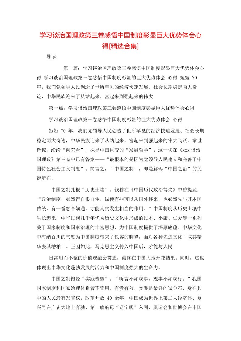 学习谈治国理政第三卷感悟中国制度彰显巨大优势体会心得[精选合集]