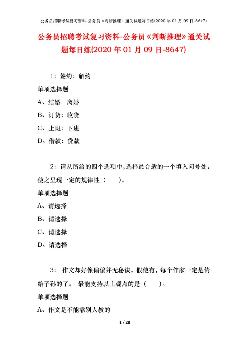 公务员招聘考试复习资料-公务员判断推理通关试题每日练2020年01月09日-8647