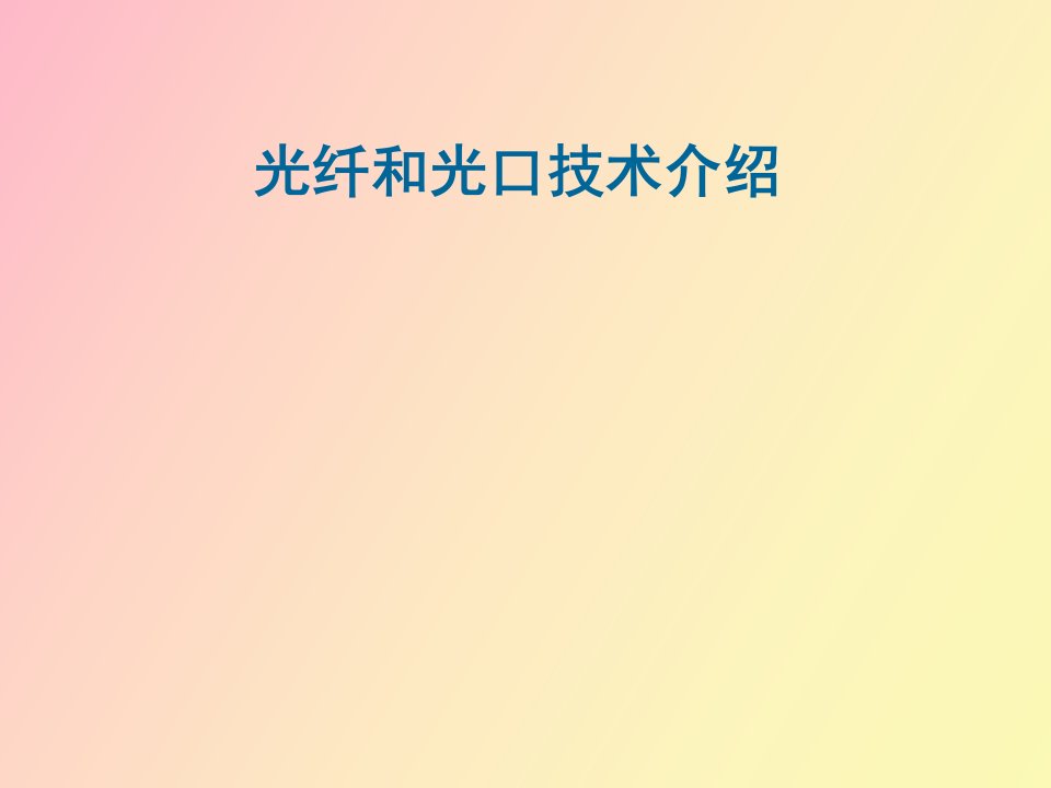 光纤光口技术介绍