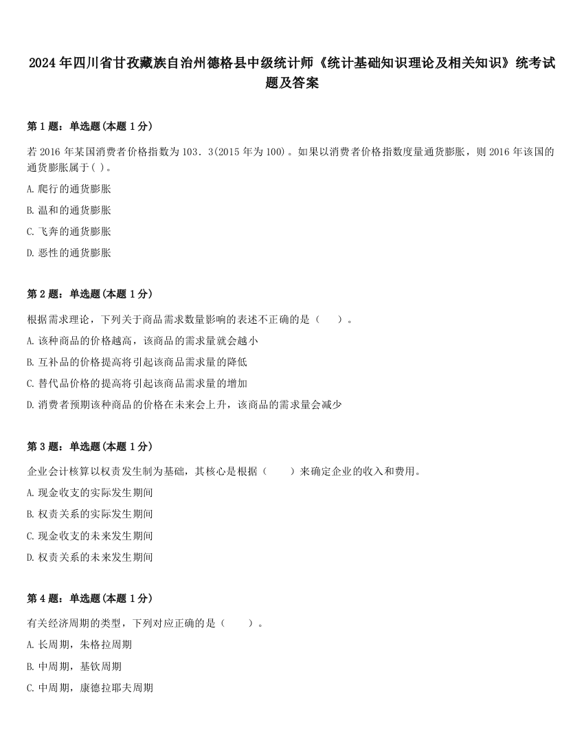 2024年四川省甘孜藏族自治州德格县中级统计师《统计基础知识理论及相关知识》统考试题及答案