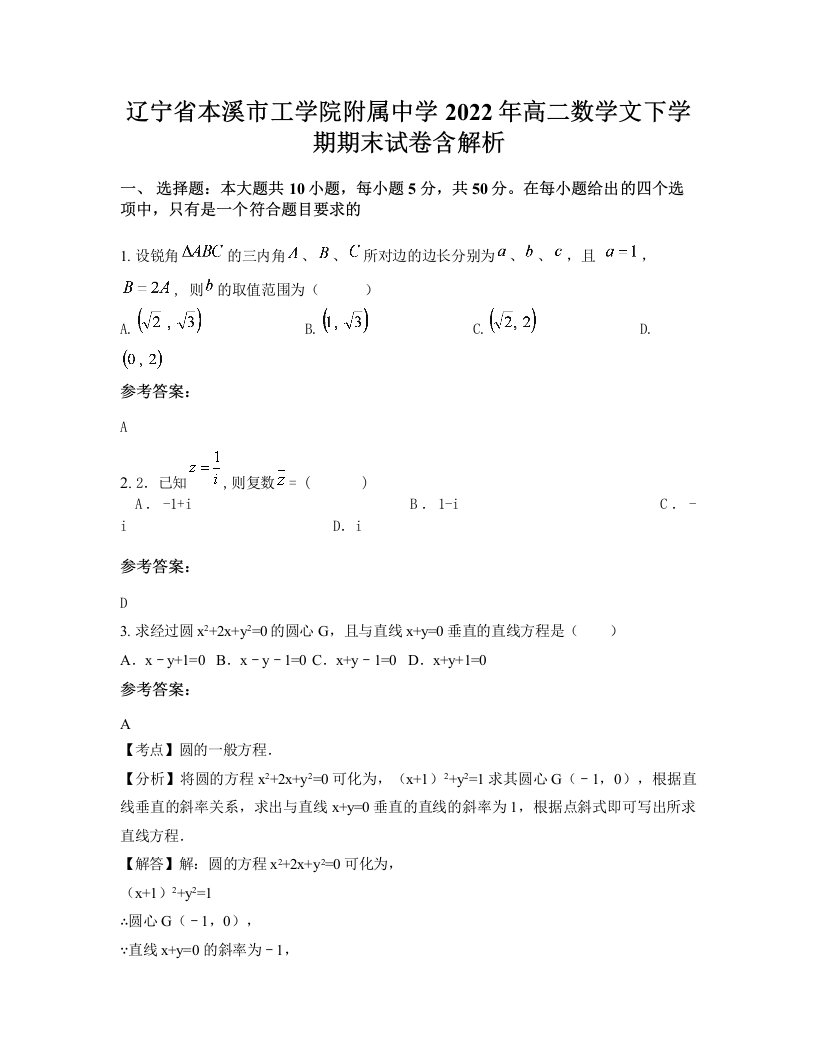 辽宁省本溪市工学院附属中学2022年高二数学文下学期期末试卷含解析