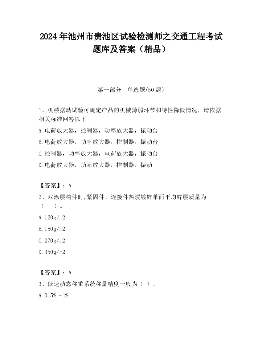 2024年池州市贵池区试验检测师之交通工程考试题库及答案（精品）