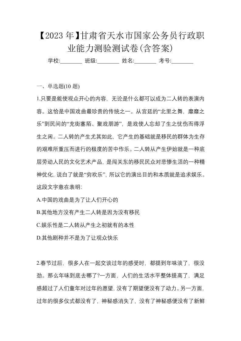 2023年甘肃省天水市国家公务员行政职业能力测验测试卷含答案