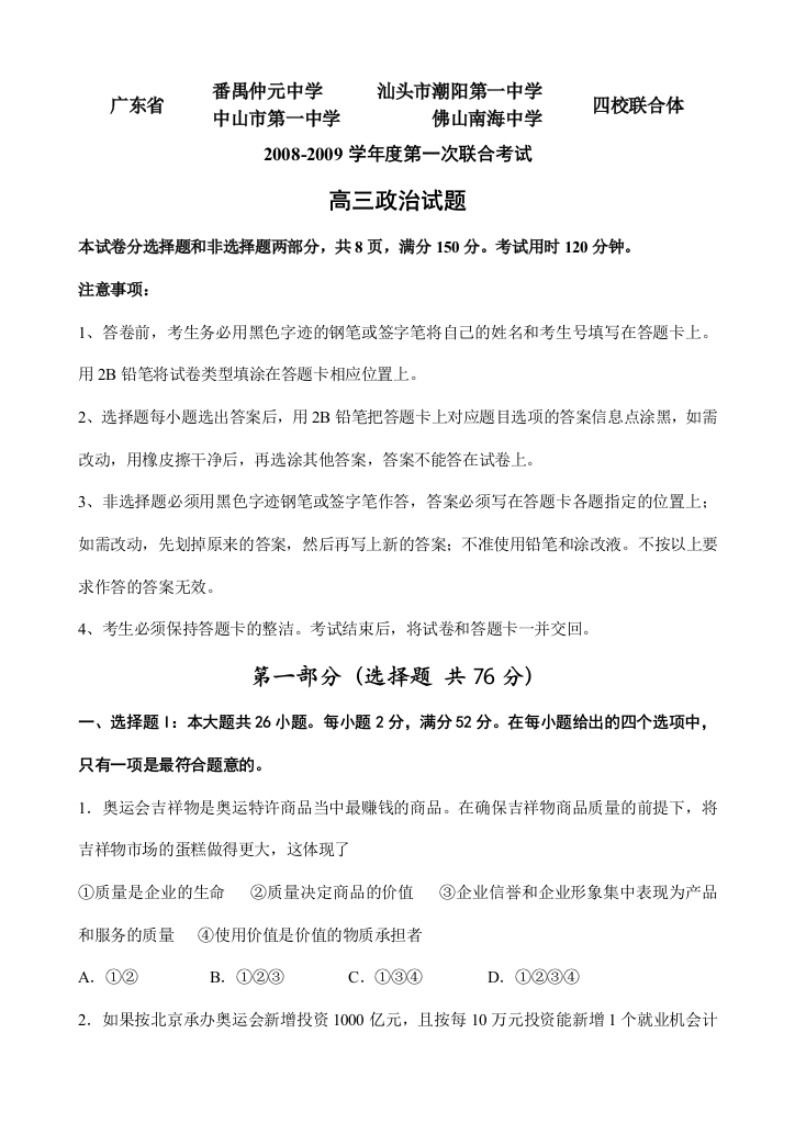 2008-2009学年度广东省四校联合体第一次联合考试高三政治试题