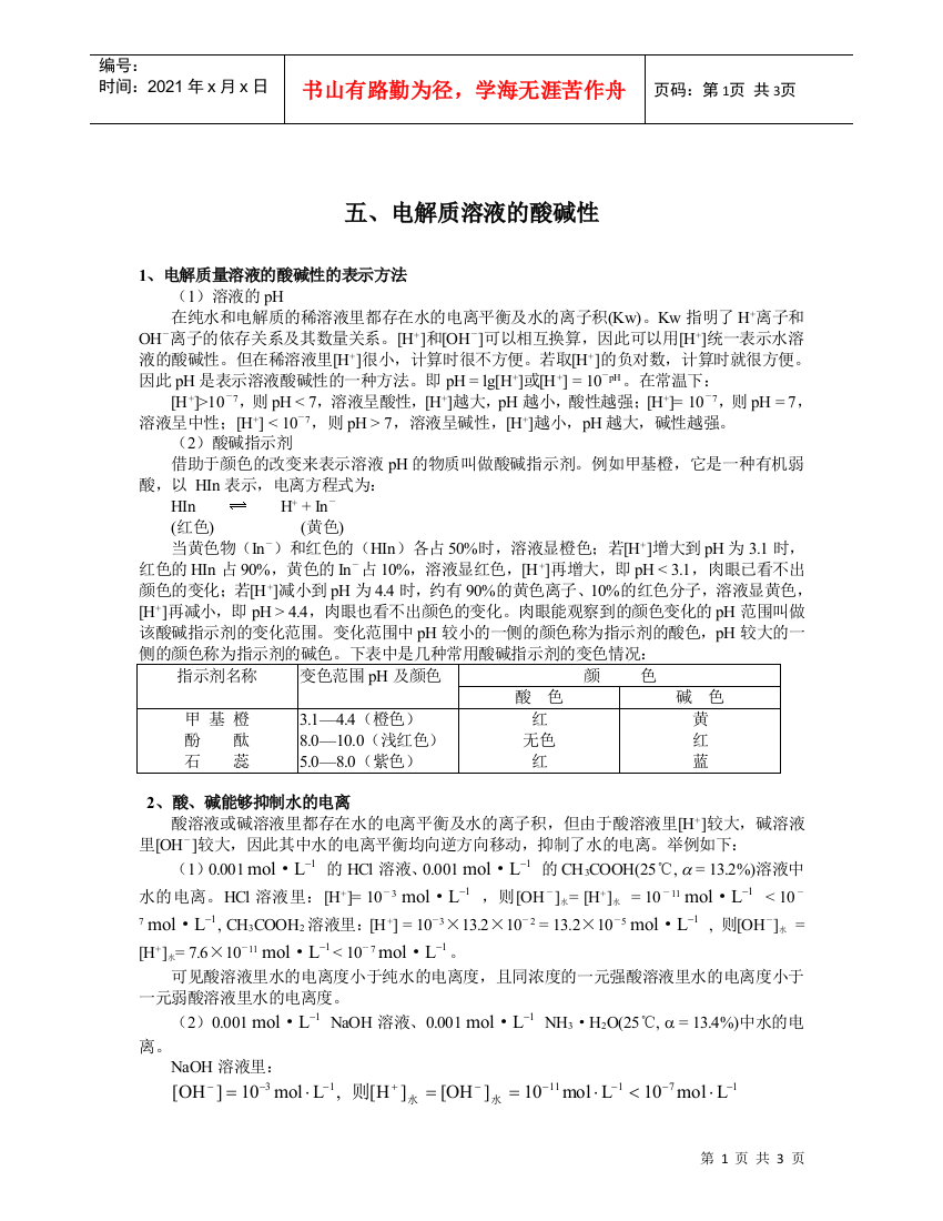 五、电解质溶液的酸碱性1、电解质量溶液的酸碱性的表示方法