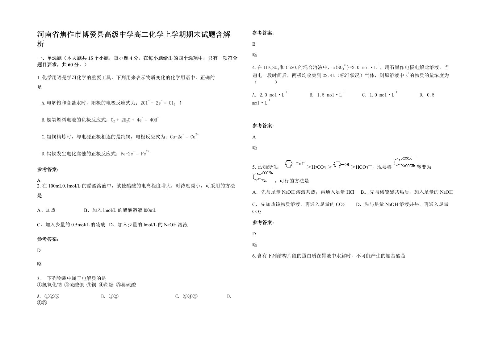 河南省焦作市博爱县高级中学高二化学上学期期末试题含解析