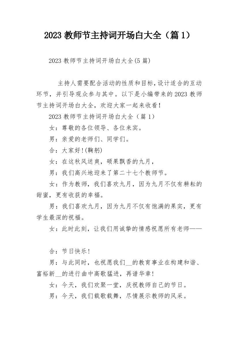 2023教师节主持词开场白大全（篇1）