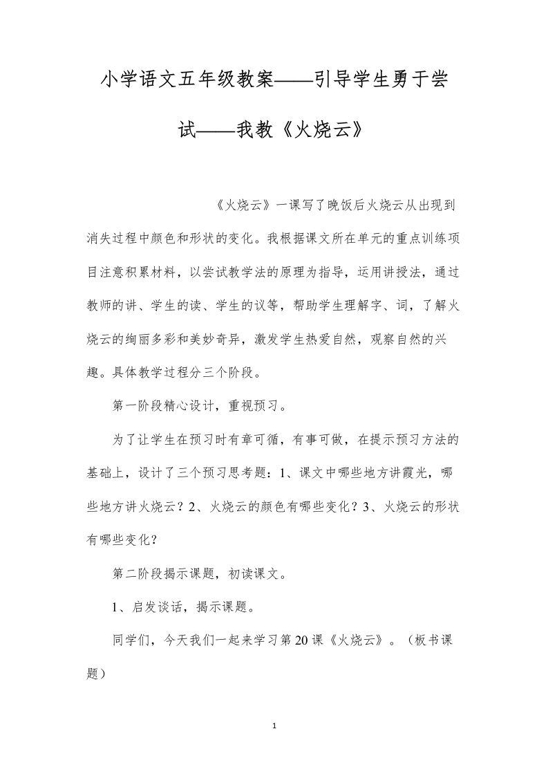 小学语文五年级教案——引导学生勇于尝试——我教《火烧云》