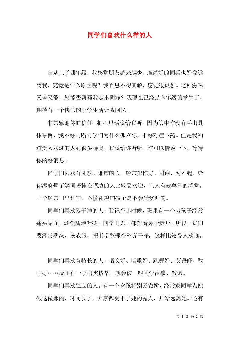 同学们喜欢什么样的人