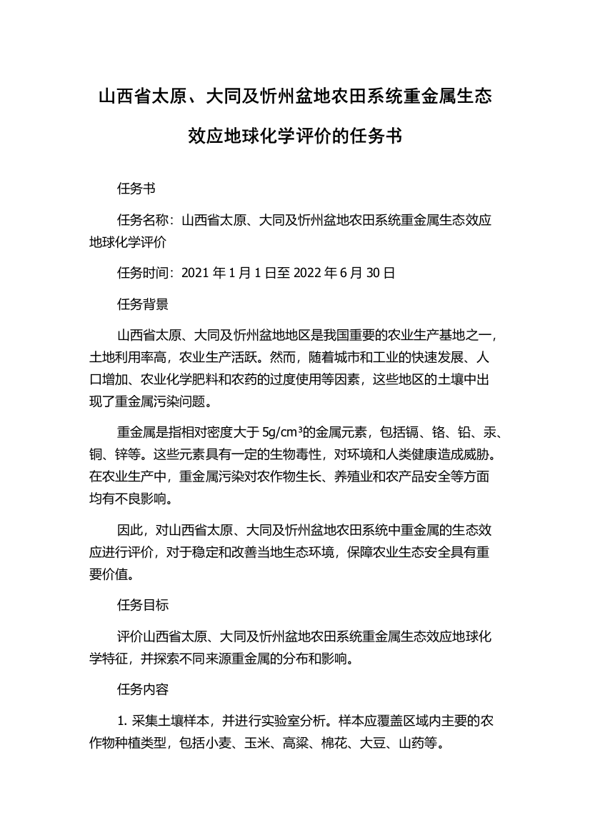 山西省太原、大同及忻州盆地农田系统重金属生态效应地球化学评价的任务书