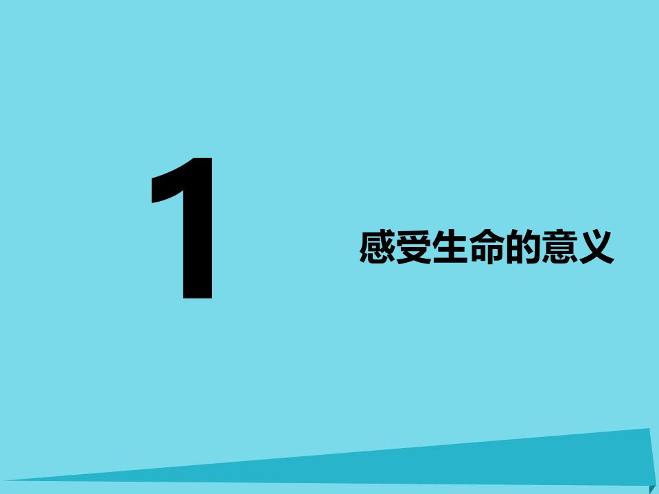 2017秋人教版道德与法治七年级上册10.1《感受生命的意义》1