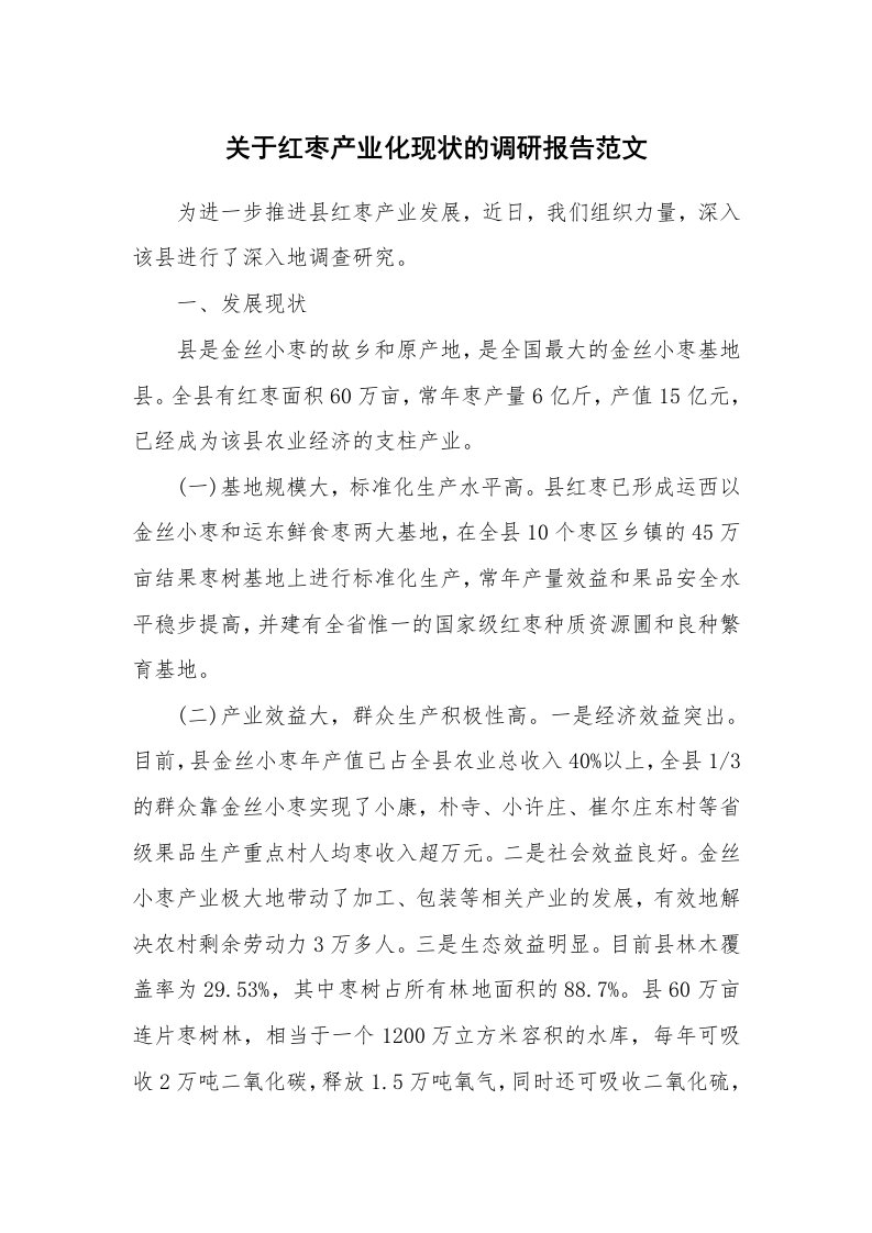 关于红枣产业化现状的调研报告范文