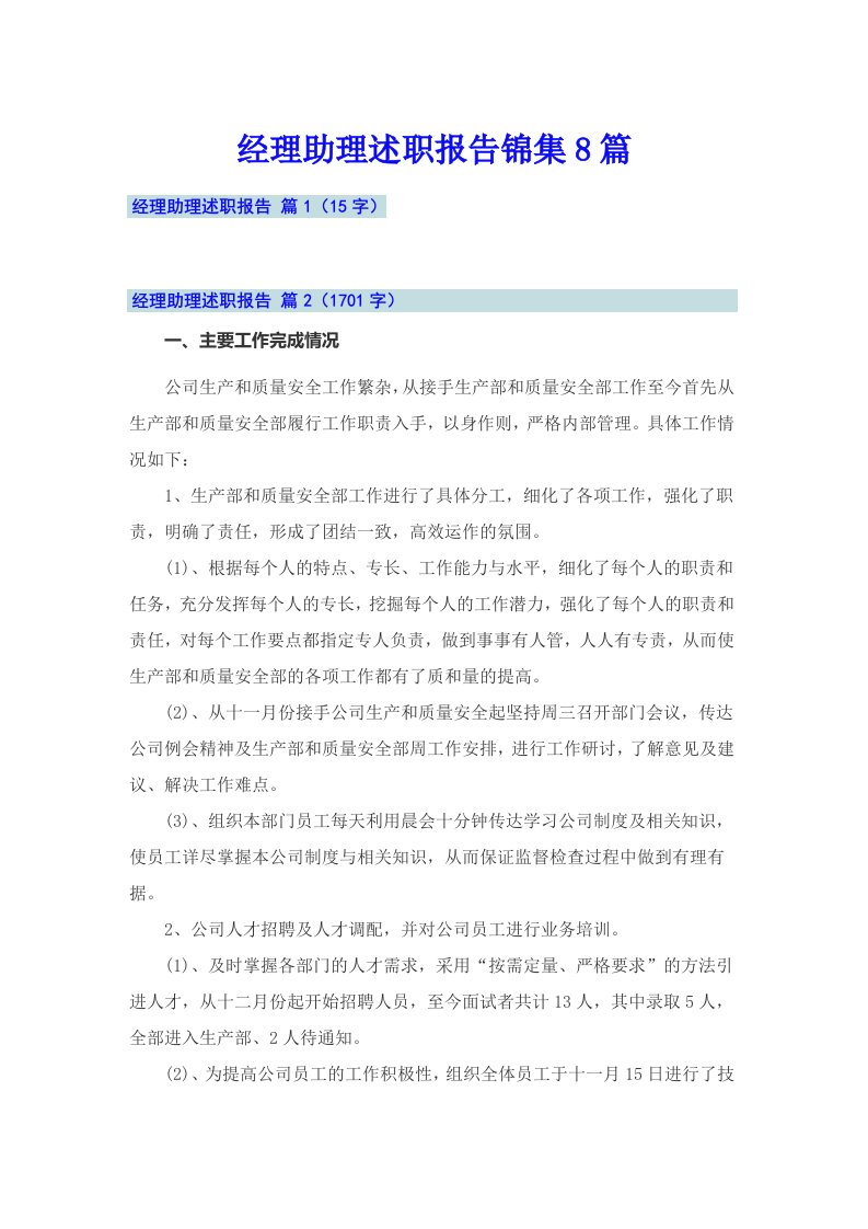 经理助理述职报告锦集8篇