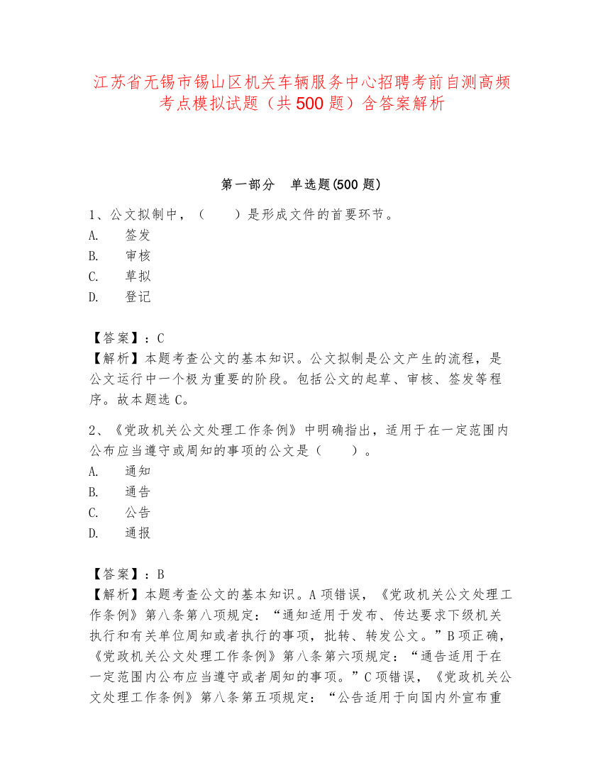 江苏省无锡市锡山区机关车辆服务中心招聘考前自测高频考点模拟试题（共500题）含答案解析