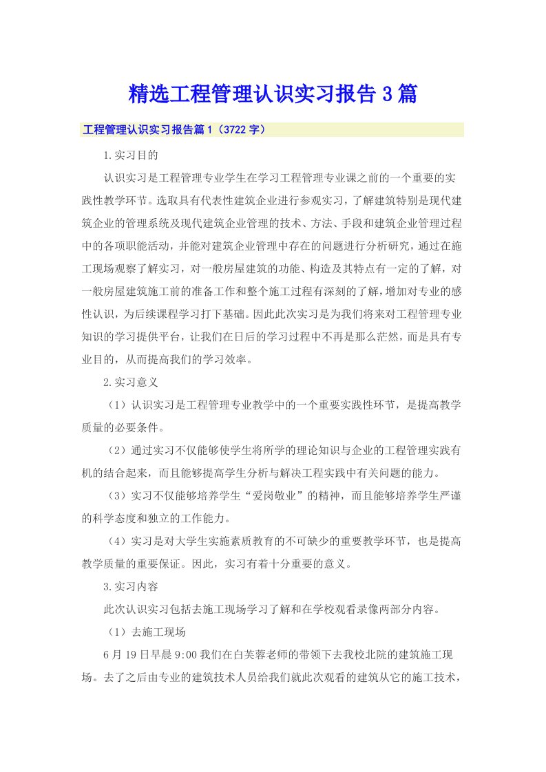 精选工程管理认识实习报告3篇