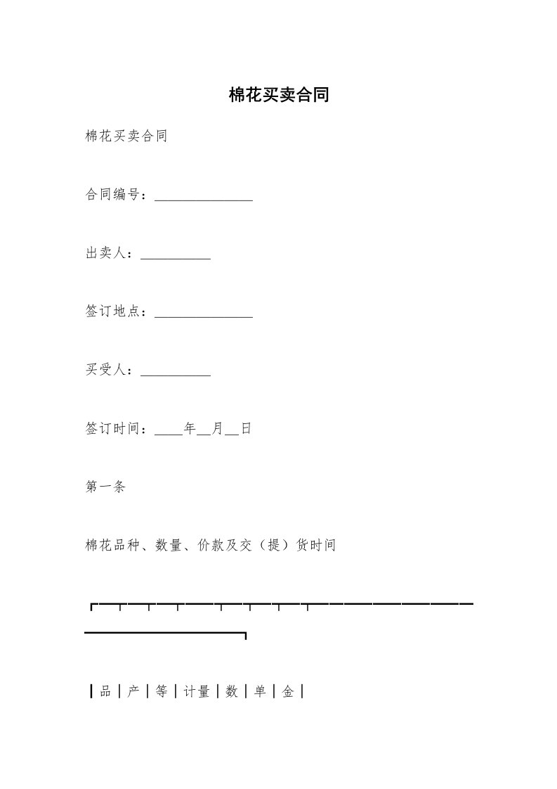 棉花买卖合同