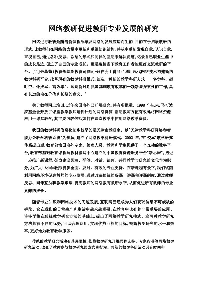 网络教研促进教师专业发展的研究