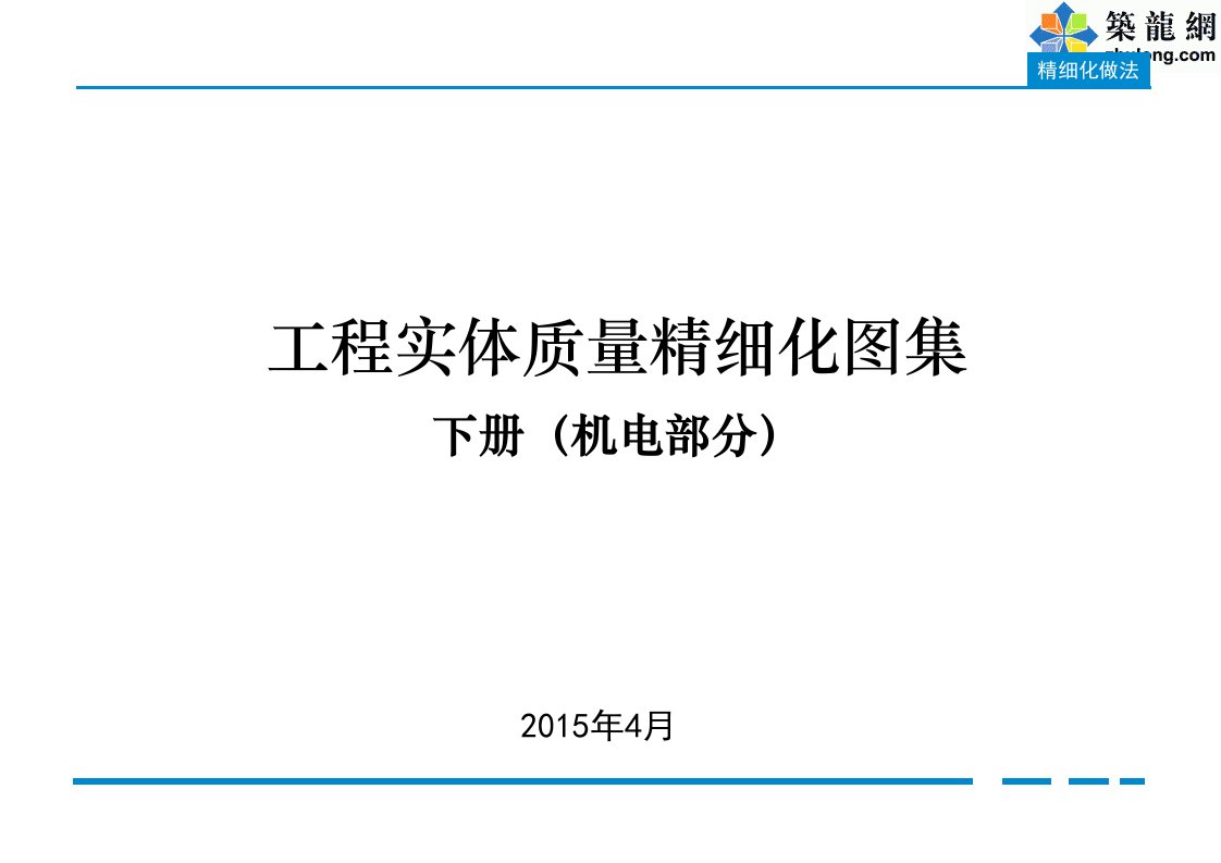 工程实体质量精细化图集下册(机电部分)2015版1培训