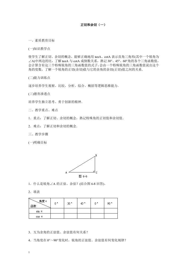 人教版初中数学九年级下册《正切和余切》2课时教案教学设计