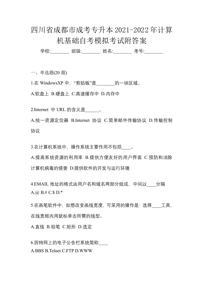 四川省成都市成考专升本2021-2022年计算机基础自考模拟考试附答案