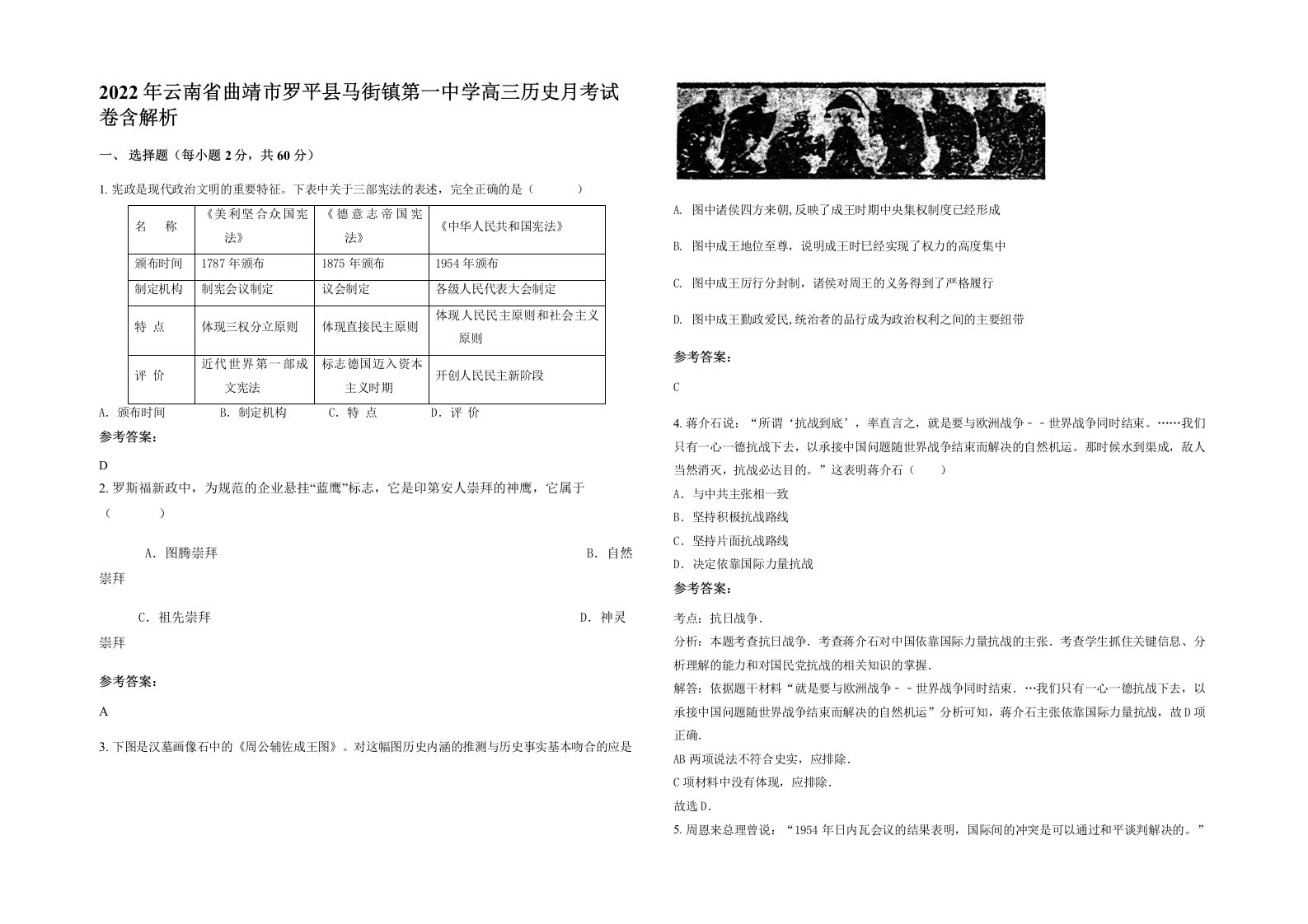 2022年云南省曲靖市罗平县马街镇第一中学高三历史月考试卷含解析