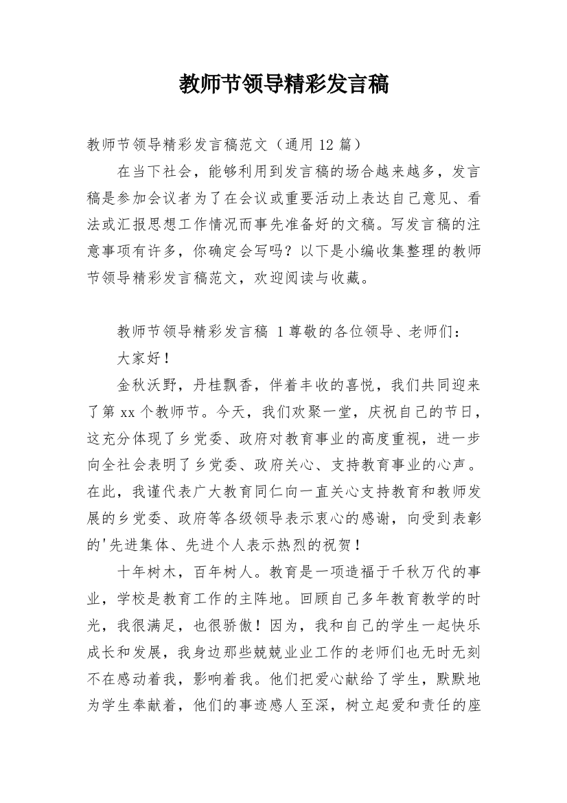 教师节领导精彩发言稿