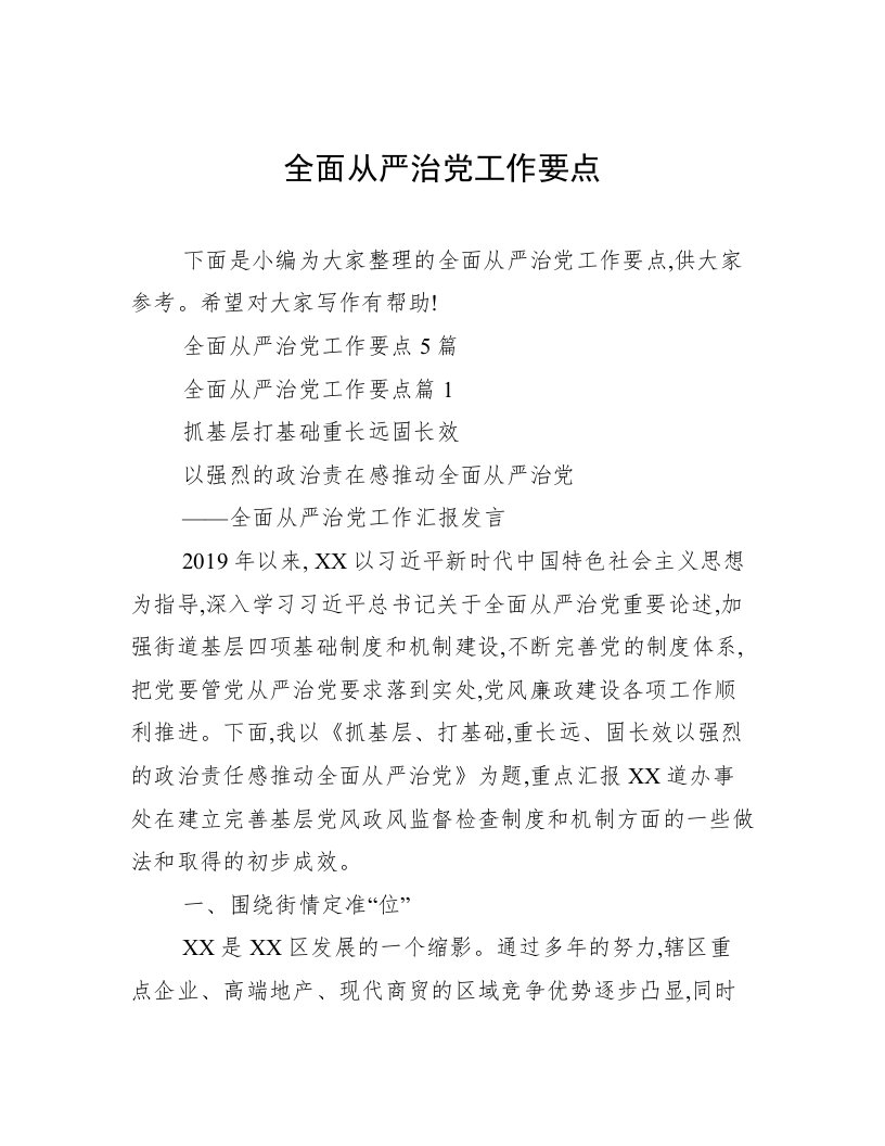 全面从严治党工作要点