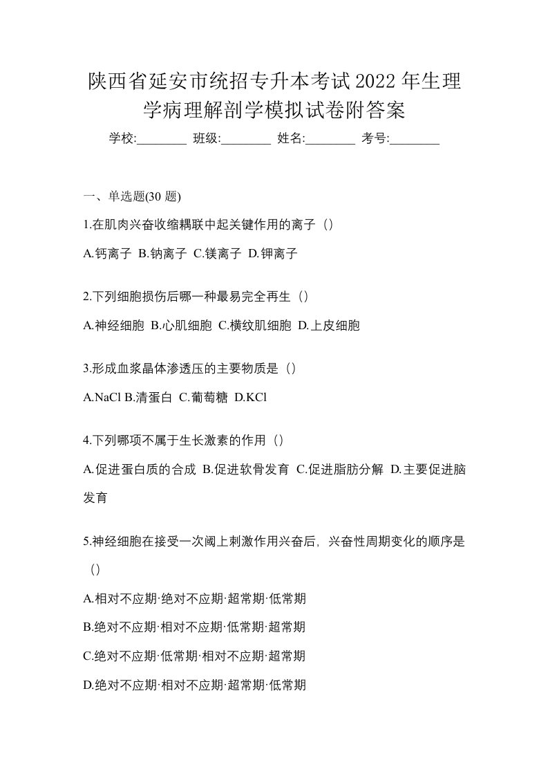 陕西省延安市统招专升本考试2022年生理学病理解剖学模拟试卷附答案