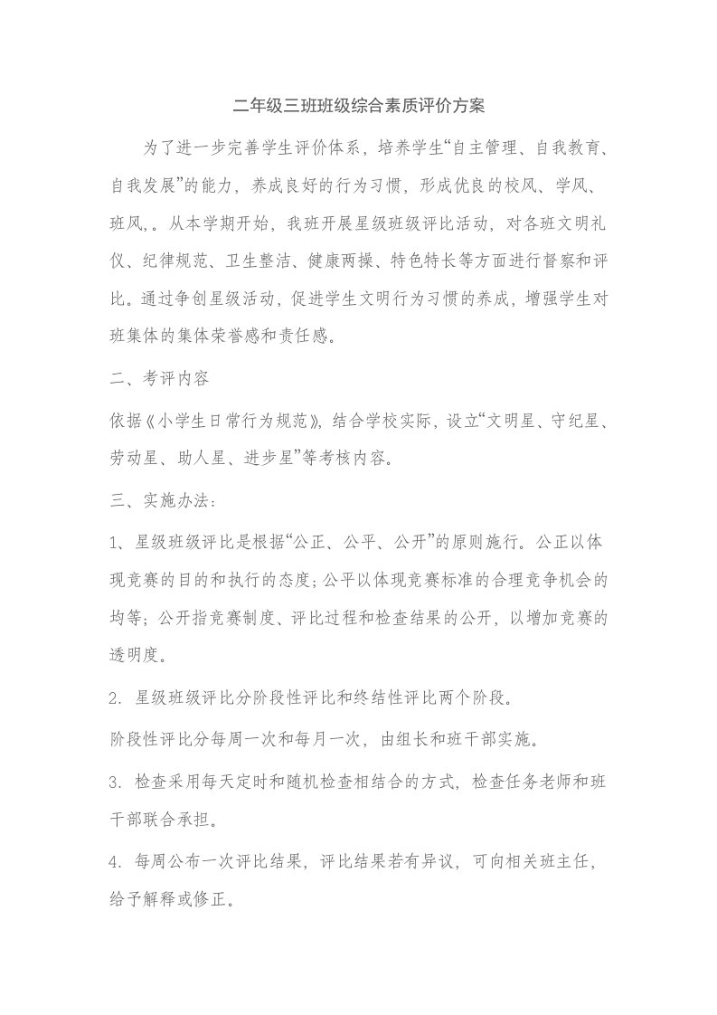 班级综合素质评价方案