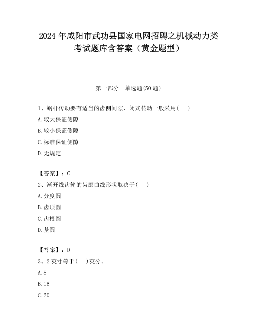 2024年咸阳市武功县国家电网招聘之机械动力类考试题库含答案（黄金题型）