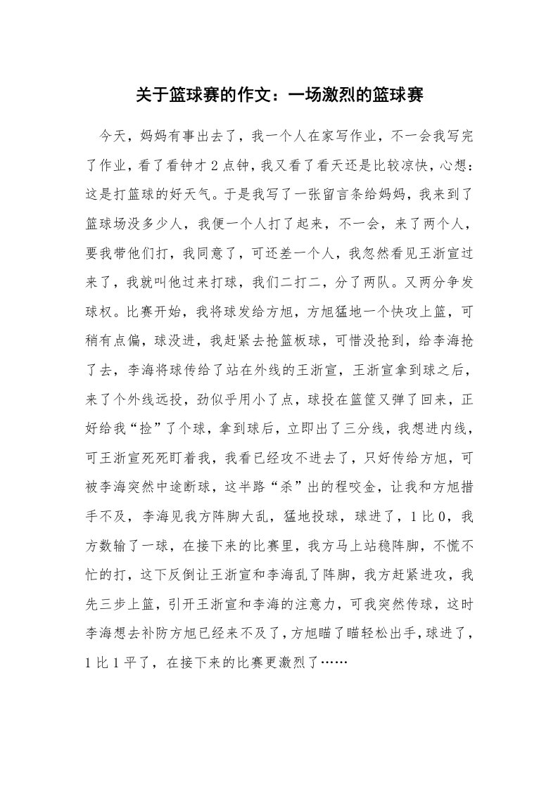 关于篮球赛的作文：一场激烈的篮球赛