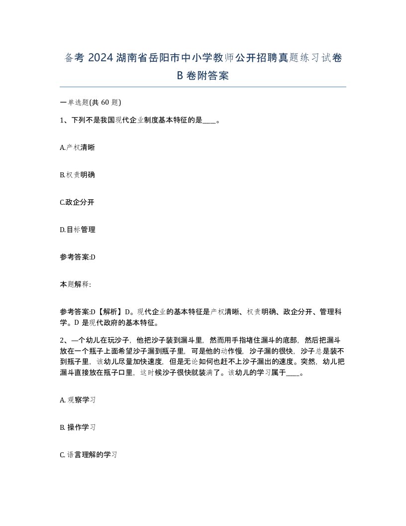 备考2024湖南省岳阳市中小学教师公开招聘真题练习试卷B卷附答案