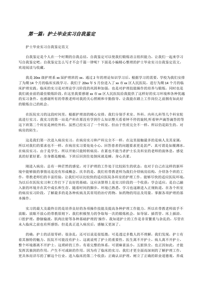 护士毕业实习自我鉴定[五篇模版][修改版]