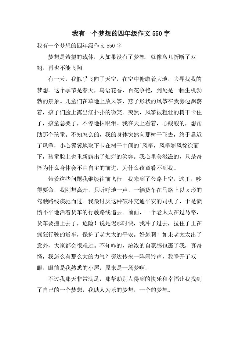 我有一个梦想的四年级作文550字