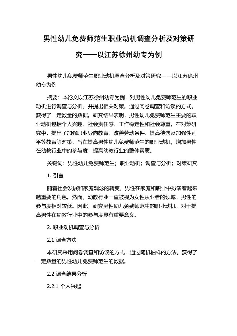 男性幼儿免费师范生职业动机调查分析及对策研究——以江苏徐州幼专为例