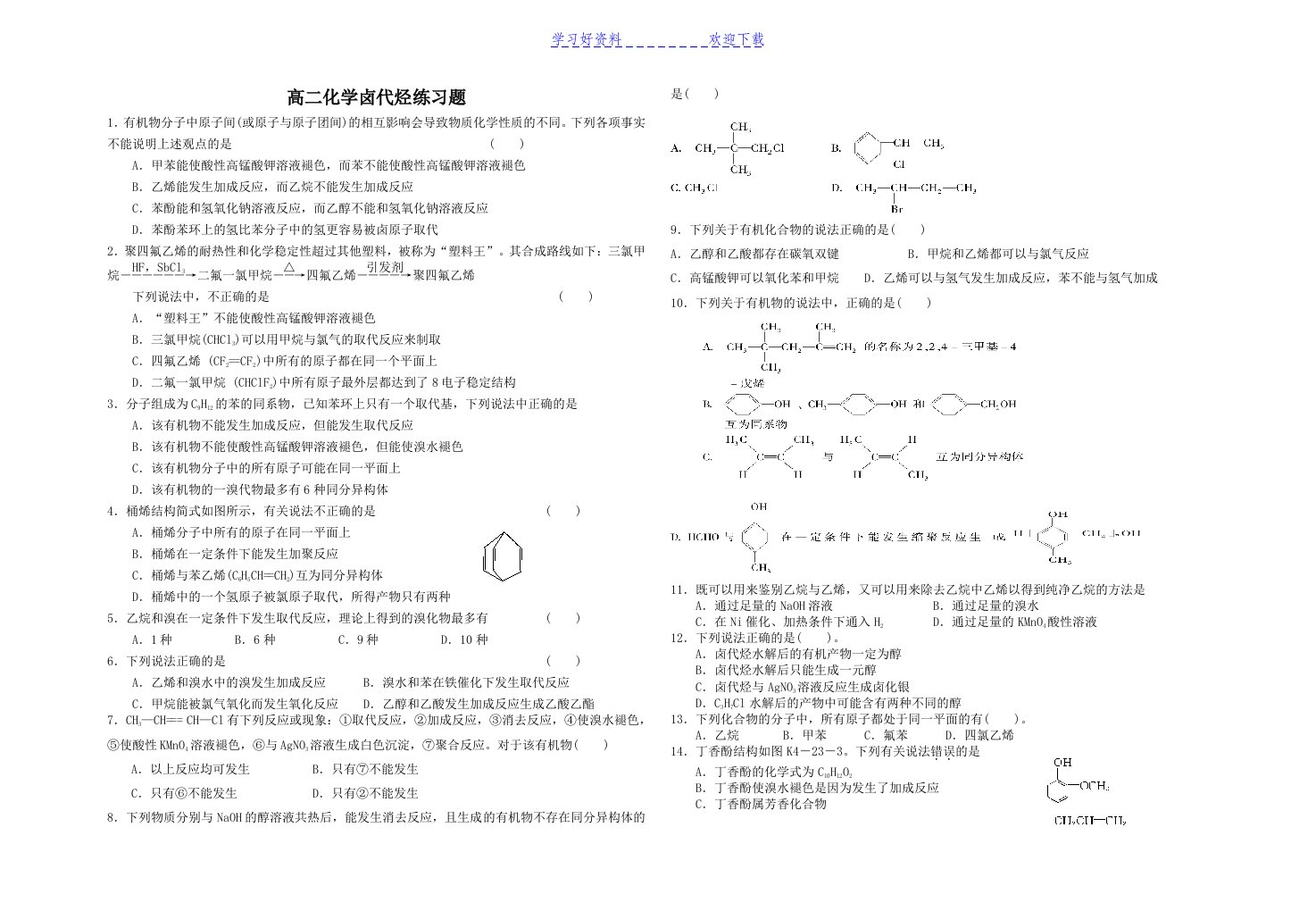 高二化学卤代烃练习题