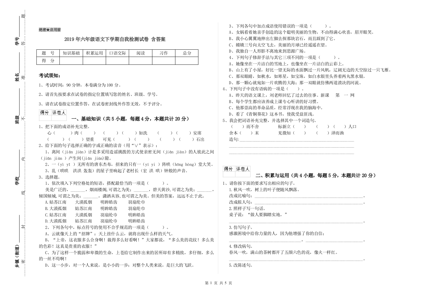 2019年六年级语文下学期自我检测试卷-含答案