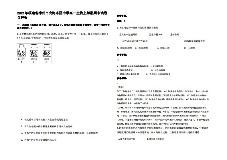 2022年福建省漳州市龙海东园中学高二生物上学期期末试卷含解析