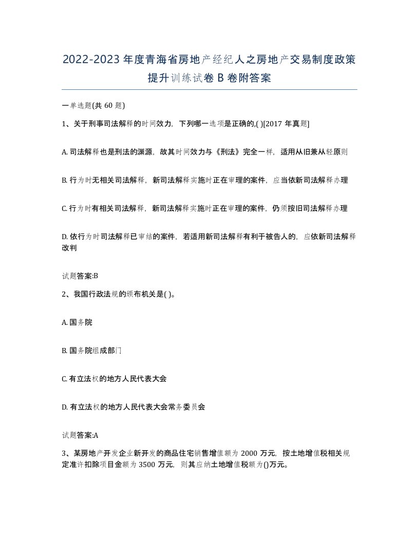 2022-2023年度青海省房地产经纪人之房地产交易制度政策提升训练试卷B卷附答案