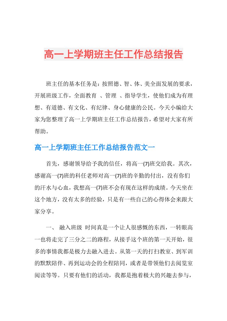 高一上学期班主任工作总结报告