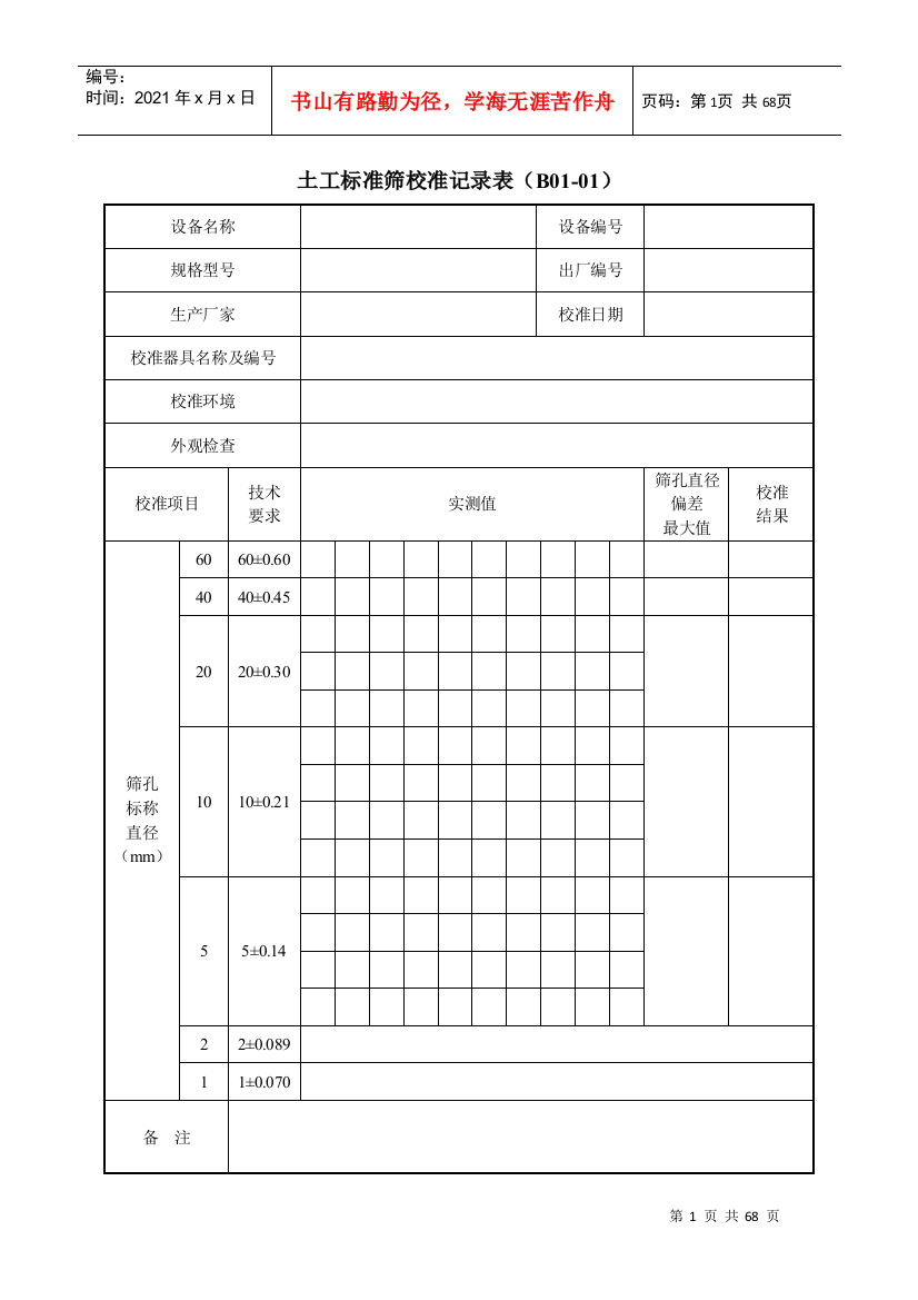 仪器自校表格(公路工程试验检测仪器设备校准指南表格)