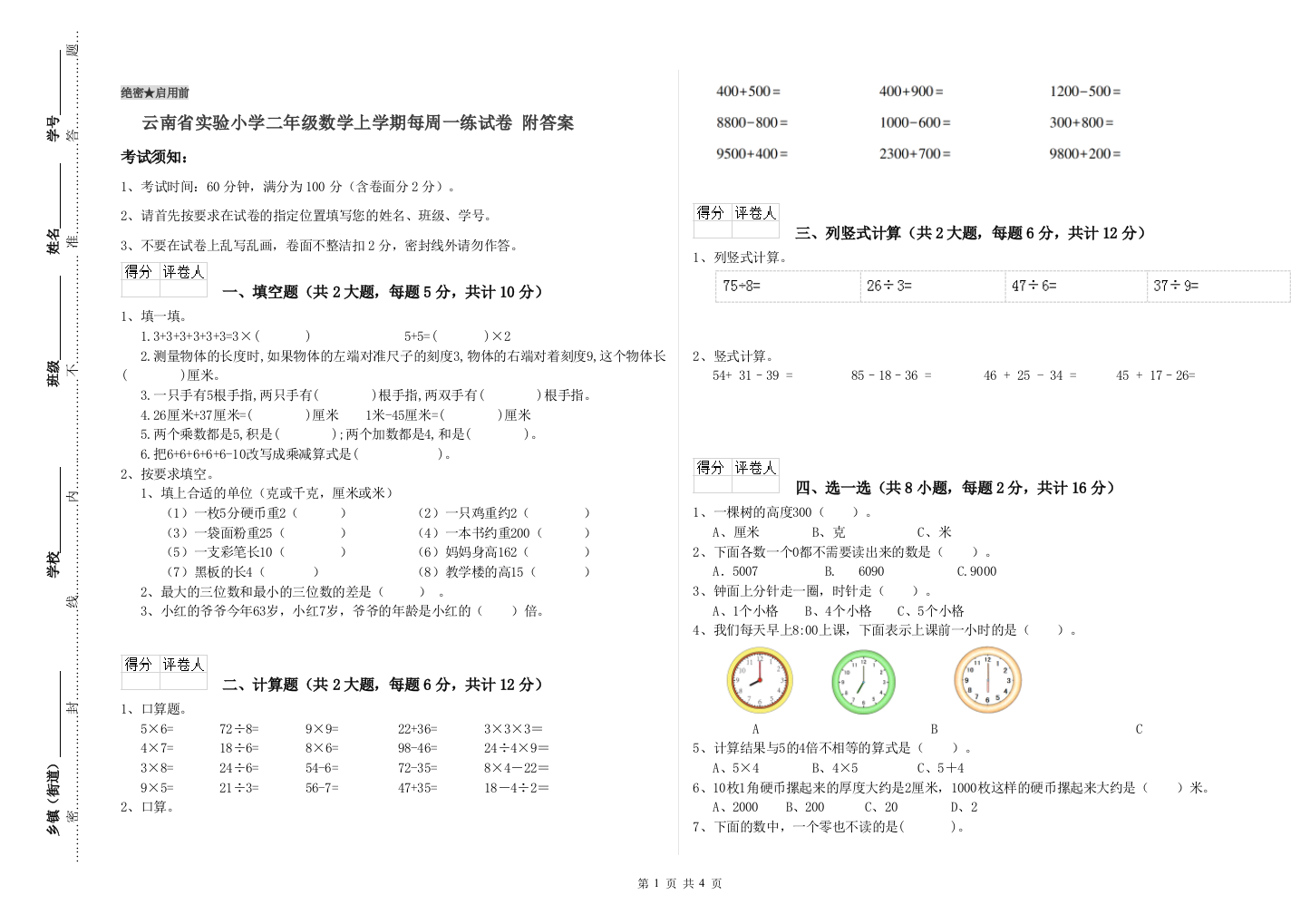 云南省实验小学二年级数学上学期每周一练试卷-附答案