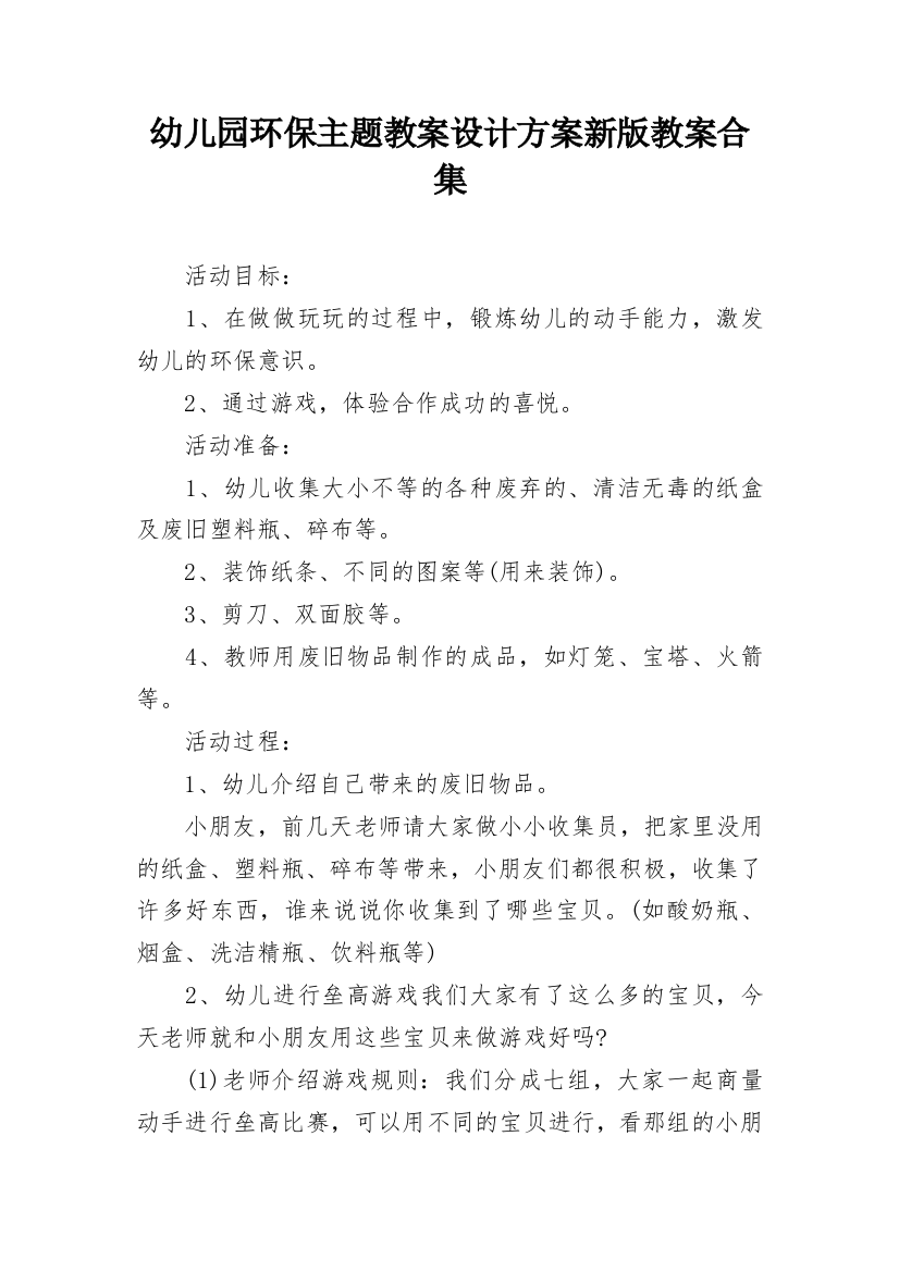 幼儿园环保主题教案设计方案新版教案合集