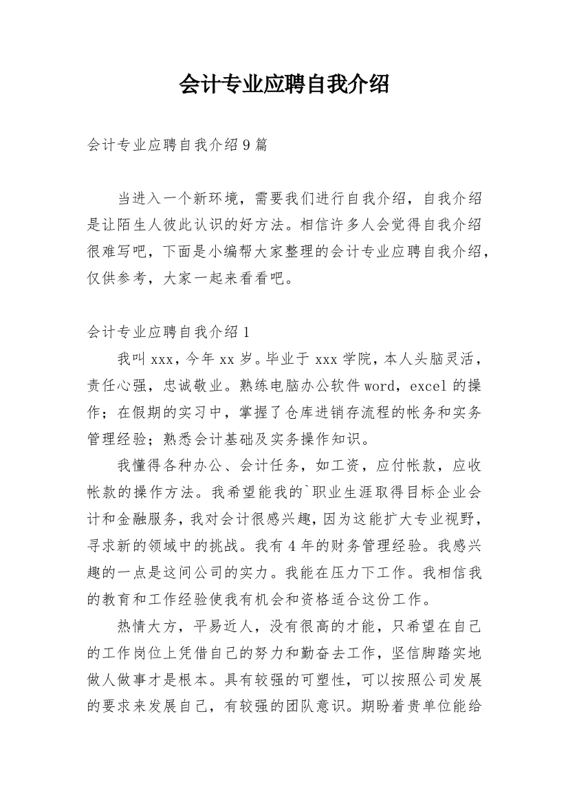 会计专业应聘自我介绍_5